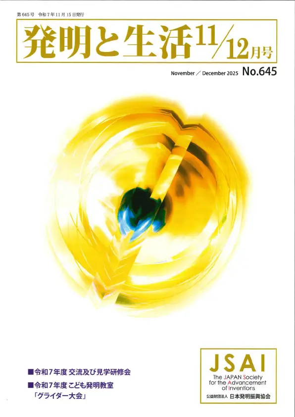 発明と生活11/12月号（No.645）