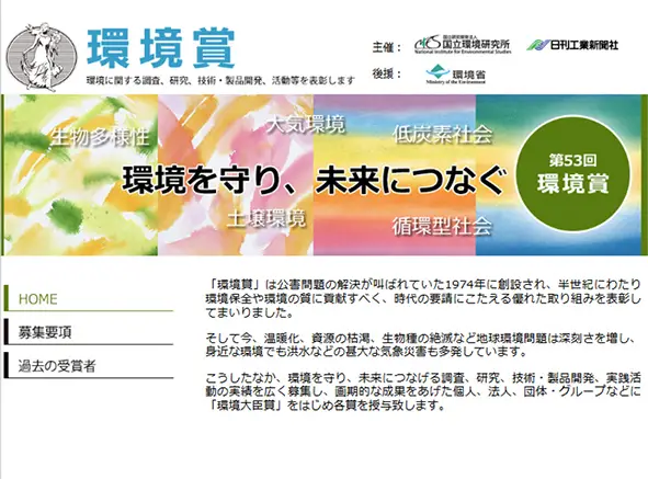 環境賞ウェブサイト