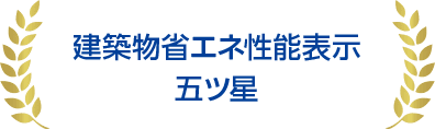 建築物省エネ性能表示五ツ星