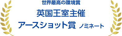 アースショット賞ノミネート