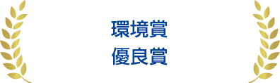 環境賞 優良賞