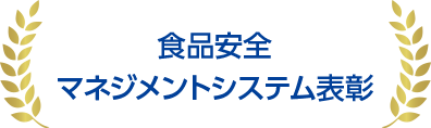 食品安全マネジメントシステム表彰