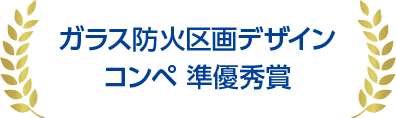 ガラス防火区画デザインコンペ 準優秀賞
			