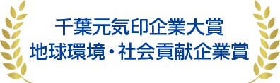 千葉元気印企業大賞 地球環境
			・社会貢献企業賞