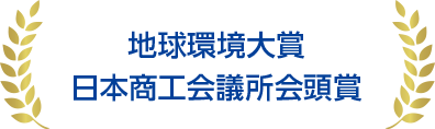 地球環境大賞日本商工会議所会頭賞