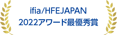 ifia/HFE JAPAN2022アワード 最優秀賞