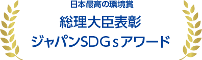 ジャパンSDGsアワード 特別賞