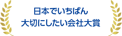 日本でいちばん大切にしたい会社大賞