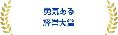 勇気ある経営大賞