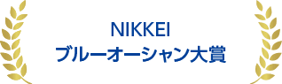 NIKKEI ブルーオーシャン大賞　資源循環部門賞