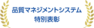 品質マネジメントシステム特別表彰
