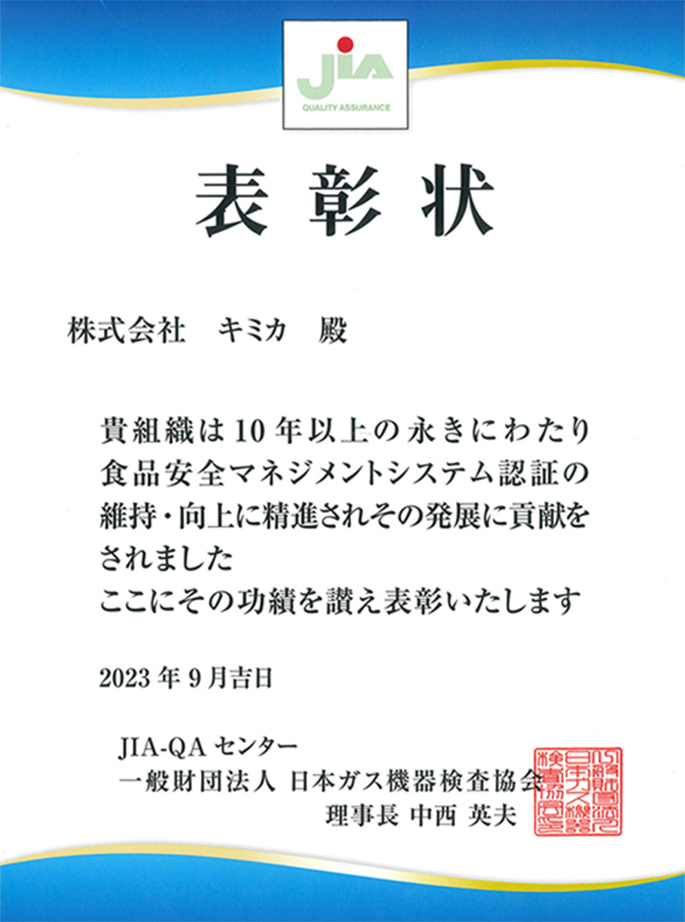 食品安全マネジメントシステム表彰