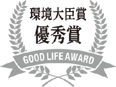 環境省グッドライフアワード 環境大臣賞 優秀賞 ロゴ