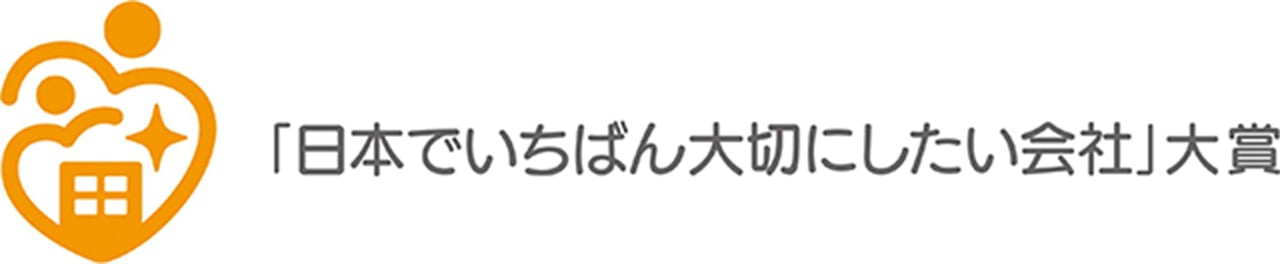 日本で一番大切にしたい会社大賞