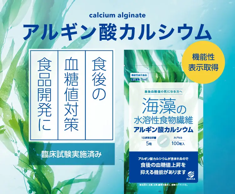 アルギン酸カルシウム（カプセル）