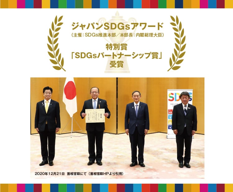 ジャパンSDGsアワード 特別賞「SDGsパートナーシップ賞」