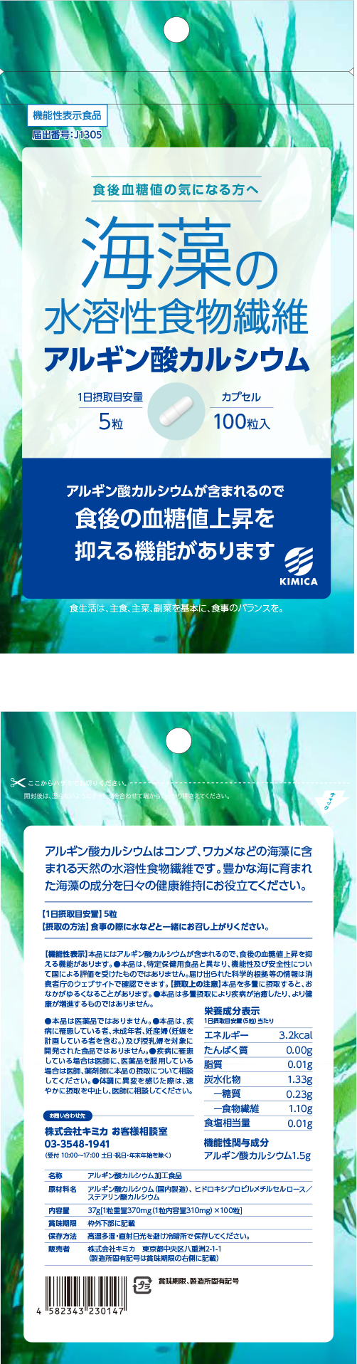 アルギン酸カルシウム（カプセル）パッケージ