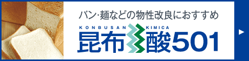 パン・麺などの物性改良におすすめ昆布酸501